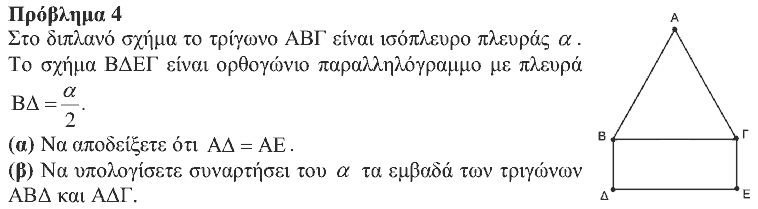 Εκφώνηση θέματος 4, Θαλής 2017, Γ΄ Γυμνασίου