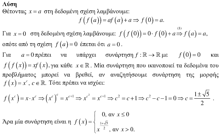 Επίσημη λύση θέματος 1, Θαλής 2017, Γ΄ Λυκείου