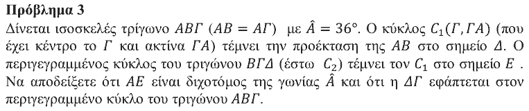Εκφώνηση θέματος 3, Θαλής 2017, Γ΄ Λυκείου