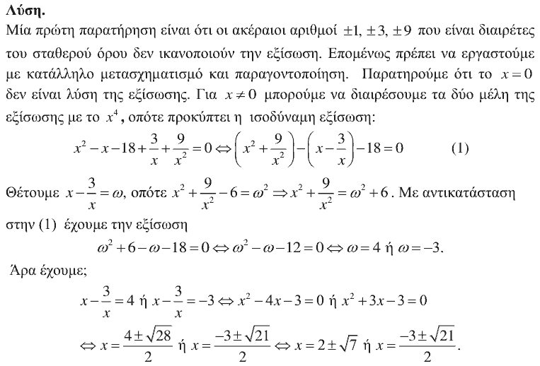 Επίσημη λύση θέματος 1, Θαλής 2018, Γ΄ Λυκείου