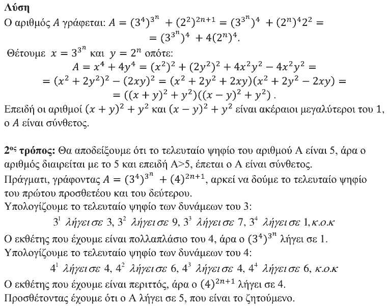 Επίσημη λύση θέματος 1, Θαλής 2020, Α΄ Λυκείου