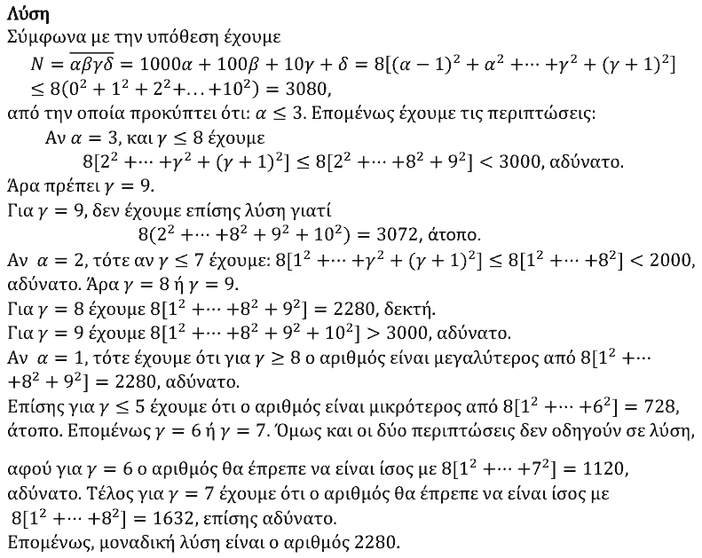 Επίσημη λύση θέματος 2, Θαλής 2021, Β΄ Λυκείου