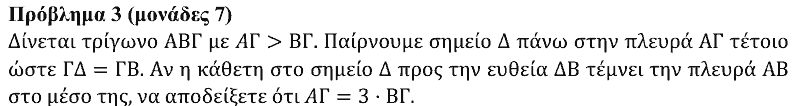 Εκφώνηση θέματος 3, Θαλής 2021, Β΄ Λυκείου