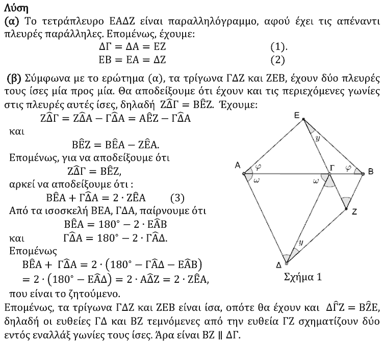 Επίσημη λύση θέματος 2, Θαλής 2022, Α΄ Λυκείου