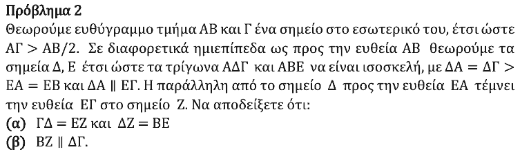 Εκφώνηση θέματος 2, Θαλής 2022, Α΄ Λυκείου