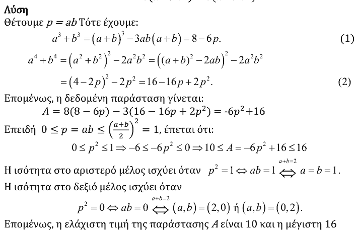 Επίσημη λύση θέματος 1, Θαλής 2022, Γ΄ Λυκείου