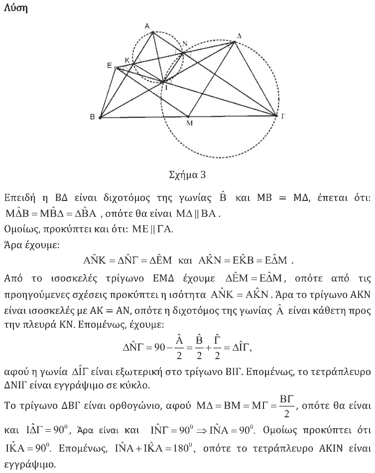 Επίσημη λύση θέματος 2, Θαλής 2022, Γ΄ Λυκείου