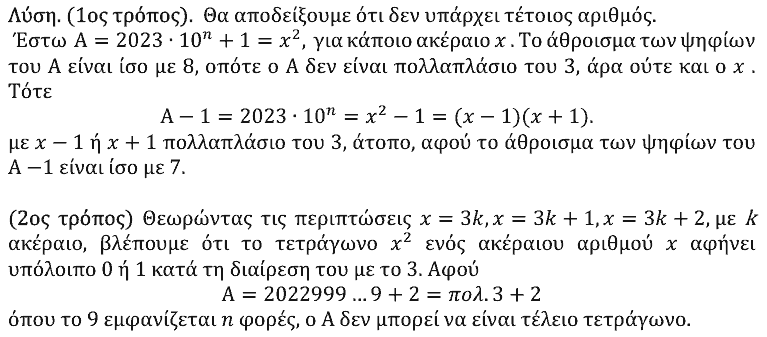 Επίσημη λύση θέματος 3, Θαλής 2023, Α΄ Λυκείου
