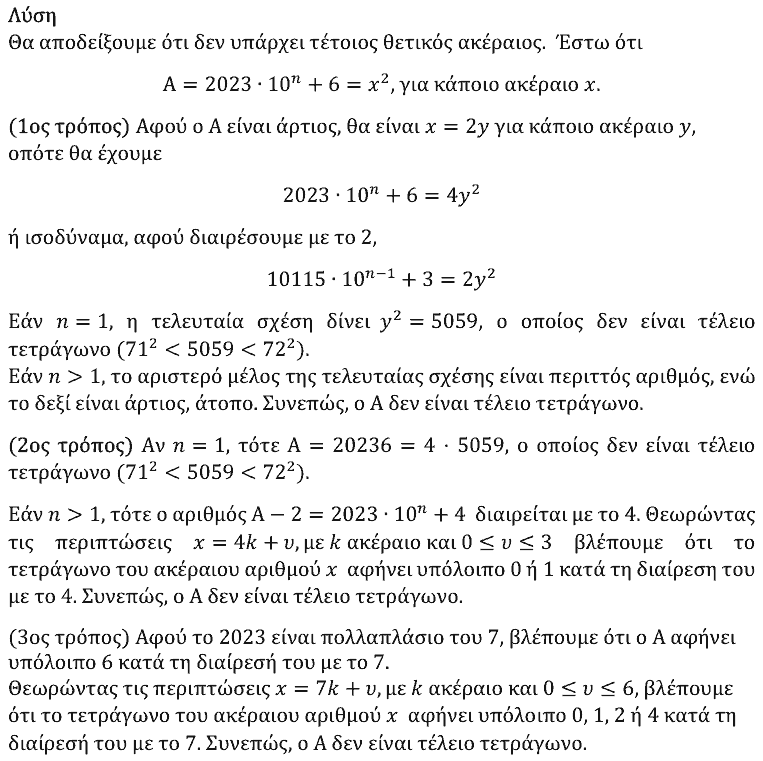 Επίσημη λύση θέματος 2, Θαλής 2023, Β΄ Λυκείου