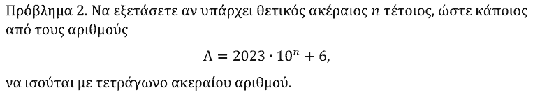 Εκφώνηση θέματος 2, Θαλής 2023, Β΄ Λυκείου