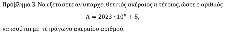 Εκφώνηση θέματος 3, Θαλής 2023, Γ΄ Λυκείου