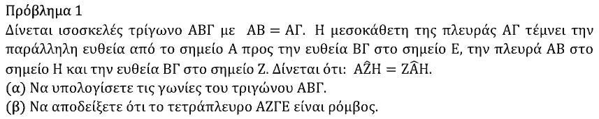 Εκφώνηση θέματος 1, Θαλής 2024, Α΄ Λυκείου